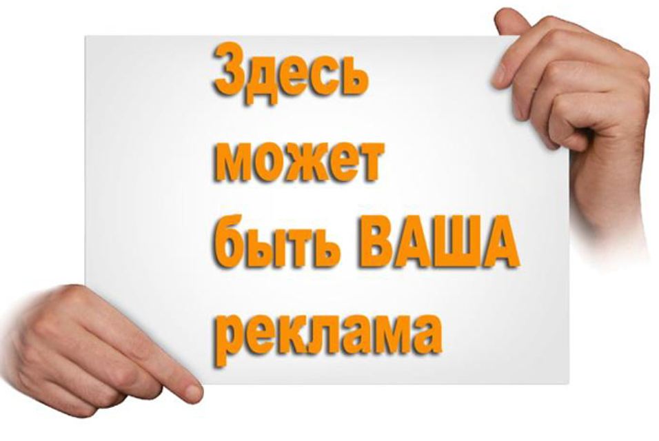 Здесь может быть ваше. Ваша реклама. Место для вашей рекламы баннер. Ваша реклама может быть. Ваша реклама здесь.